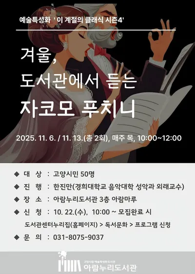 [KAN] 고양시 아람누리도서관에서 만나는 오페라의 감동 ‘겨울, 도서관에서 듣는 자코모 푸치니’