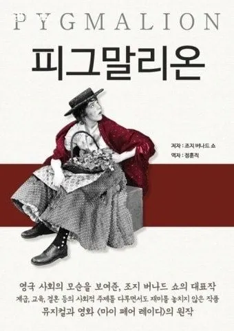 [효산 책다락]조지 버나드 쇼의  "피그말리온"