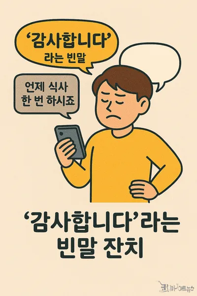 [류안의 세상보기] "언제 식사 한번 하시죠"의 허구