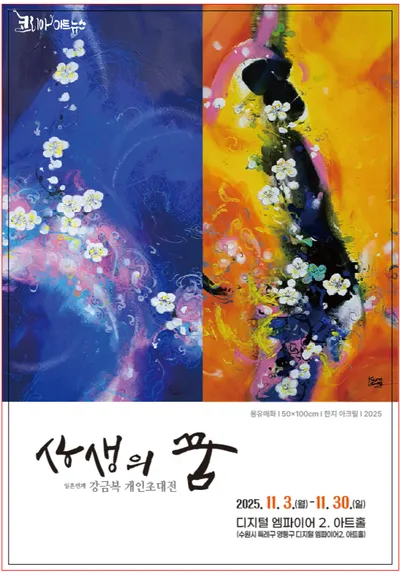 [전시 프리뷰] 강금복 작가 개인전 ‘상생의 꿈’, 자연과 인간의 공존을 그리다