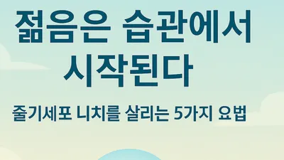[닥터휘의 K-메디 건강미학 10]   “몸속 주치의, 줄기세포를 위한 생활 처방전”