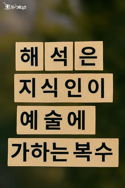 [홍영수의 세상보기] ‘강요’에 강요당하지 말고 ‘깊이’에 천착穿鑿하지 말자