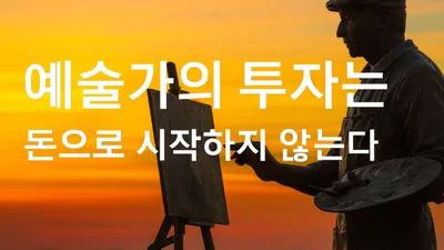 [특별기고]  기초예술에 투자하는 용기, 행정의 전환이 필요하다