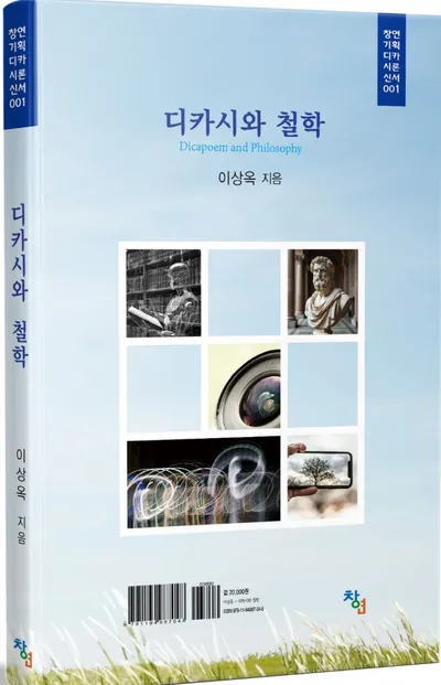 [신간 추천] 디카시 창시자 이상옥, AI와 협업한 철학 융합 저서 『디카시와 철학』 출간