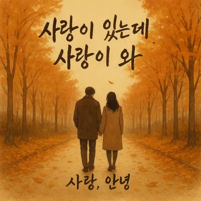 [KAN] 공기청년, 두 번째 앨범 〈사랑이 있는데, 사랑이 와〉 발매