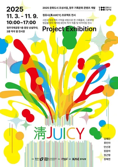 문화도시 청주, 청주국제공항 신규 취항 기록과 예술이 만난 <청쥬시(淸JUICY) 프로젝트> 개최