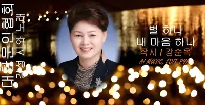 [KAN: 옴니버스 아트] 강순옥 시인의 "별 하나 내 마음 하나"  감성 시와 노래