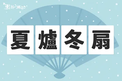 [최태호 교수의 삼삼한 우리말] 夏爐冬扇하로동선