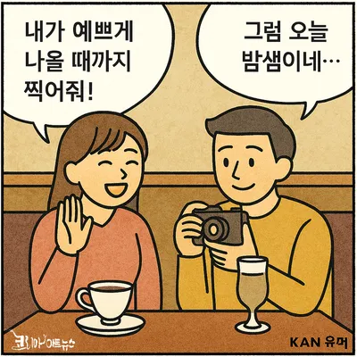 [KAN 유머 2]  내가 예쁘게 나올 때까지 찍어줘 !