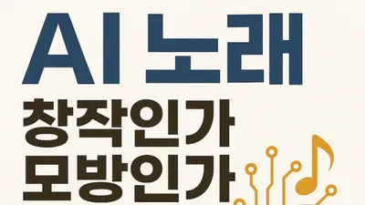 “AI가 만든 히트곡, 인간 작곡가는 설 자리가 있을까?”