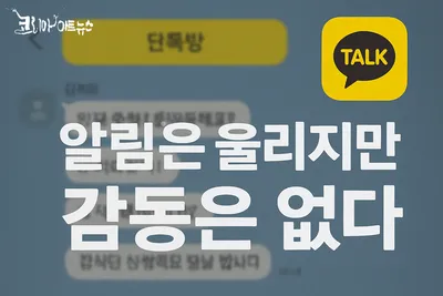 [류안의 세상보기] 알림은 울리지만 감동은 없다 — 카카오톡 단톡방의 역설