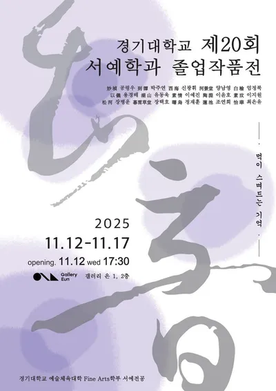 경기대학교 제20회 서예학과 졸업작품전, 인사동 갤러리은에서 개최