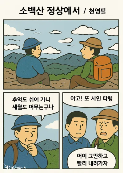[시조와 만화] 소백산 정상에서 _ 천영필