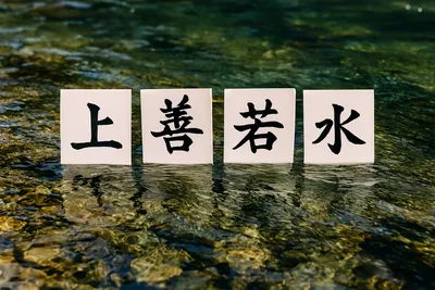 [이승하의 하루에 시 한 편을 251] 윤현의 "상선약수"