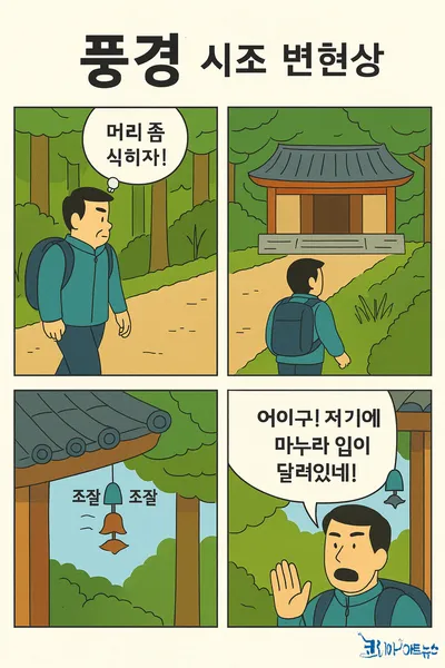 [만화로 읽는 시조 3 ] 풍경 _ 변현상