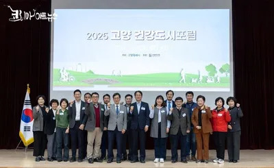 [KAN] 고양시, ‘2025 건강도시 포럼’ 성료