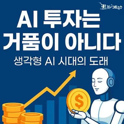 [AI 시대 ] "AI는 거품이 아니다, 사랑과 전략의 인프라다