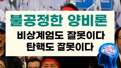 [홍영수의 세상 보기] 중립의 탈을 쓴 오류: 양비론을 넘어서