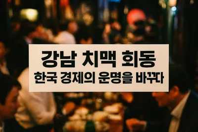 깐부회동의 거대한 서사, 26만 장 GPU, 한국 경제의 운명을 바꾼다