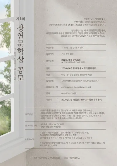 새로운 시의 지평을 여는 문학상 탄생 — 제1회 창연문학상