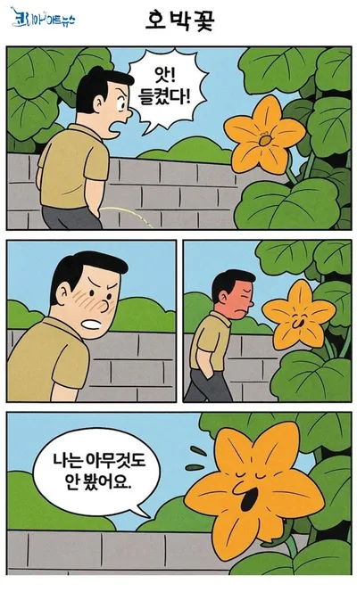 [만화로 읽은 시조 4 ] 호박꽃 _ 고정국