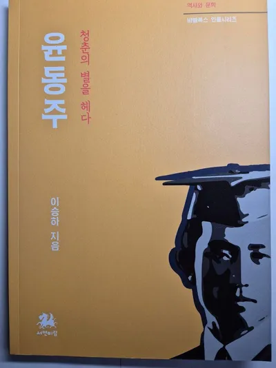 [이승하의 하루에 시 한 편을 254] 누나가 나오는 윤동주의 동시 3편