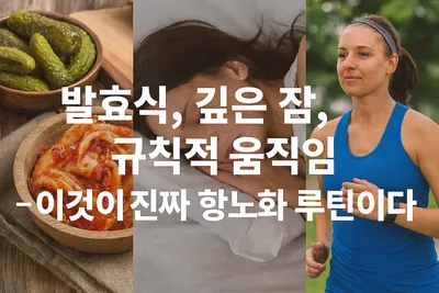 [닥터휘의 K-메디 건강미학 12]“주름은 장에서 시작된다 – 항노화의 진짜 비밀”