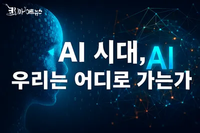 [KAN 칼럼]  AI 시대, 우리는 어디로 가는가 — 시간·역사·공간의 재구성