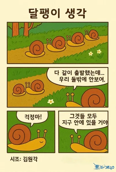 [만화로 읽는 시조 5 ] 달팽이의 생각 _ 김원각