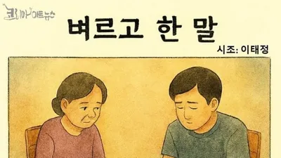 [만화로 읽은 시조 6]  벼르고 한 말 _ 이태정