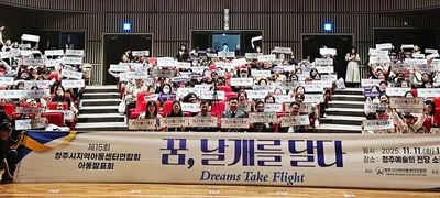 청주시 지역아동센터연합회, 제15회 아동발표회 개최