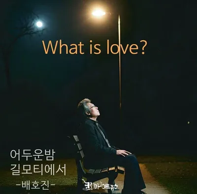 배호진, 11월 19일 신곡 ‘어두운밤 길모티에서’와 ‘What is Love’로 음악 인생 2막을 연다