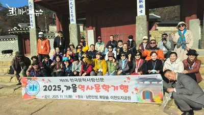 [KAN] 제8회 한국문학사랑신문 2025 가을 역사문학기행 성황리 마쳐