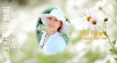 [KAN: 옴니버스 아트] 은별 시인의 "그리운 그대"...낭송 시와 노래