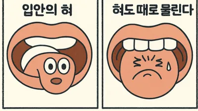 [만화로 읽는 시조 7] 혀 _ 김영주