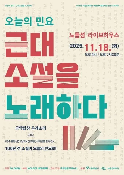 [KAN]서울문화재단, 국악합창 두레소리 "오늘의 민요, 근대 소설을 노래하다" 개최