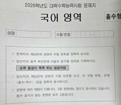 [KAN]올해 수능 '필적 확인 문구'..."초록 물결이 톡톡 튀는 젊음처럼"