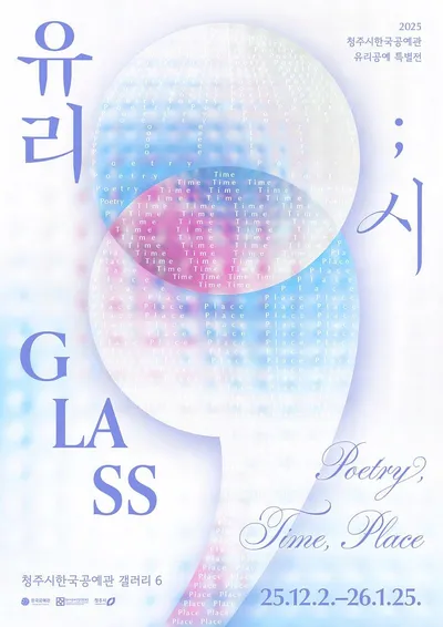 청주시한국공예관, 유리 특별전시 연계 프로그램 참여자 모집