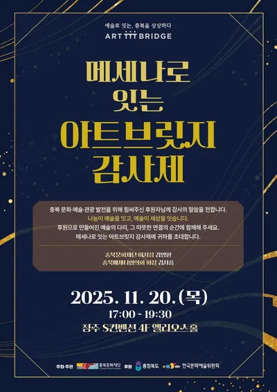 예술과 기업이 함께 빚은 감사의 무대 충북문화재단 ‘아트브릿지’로 메세나의 가치를 잇다