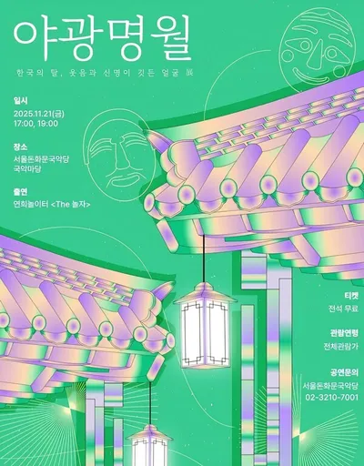 [KAN] ‘2025 돈화문 야광명월 II : 한국의 탈, 웃음과 신명이 깃든 얼굴 展’ 개최