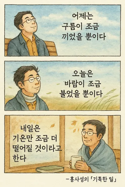 [만화로 읽는 시조 8 ] 홍사성 시인의 "기특한 일"