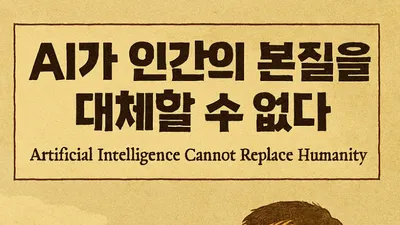 [AI인문학 칼럼- 조선규 ]  AI가 인간의 본질은 대체할  수 없다
