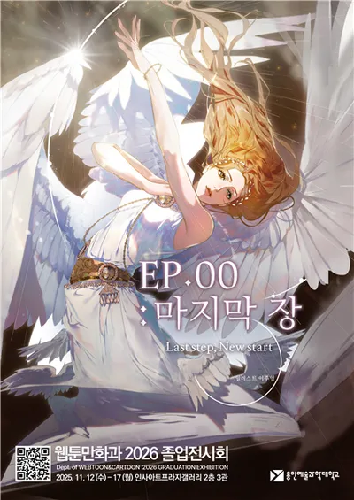 용인예술과학대 웹툰만화과, 졸업작품전시회 ‘ep:00 마지막 장’ 인사아트프라자갤러리에서 개최