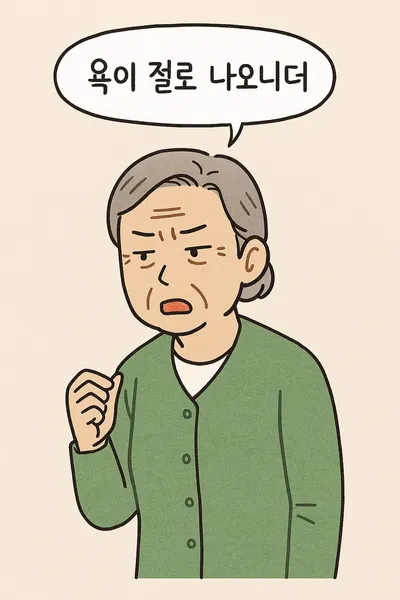 [이승하의 하루에 시 편을 260] 박순화의 "욕이 절로 나오니더"