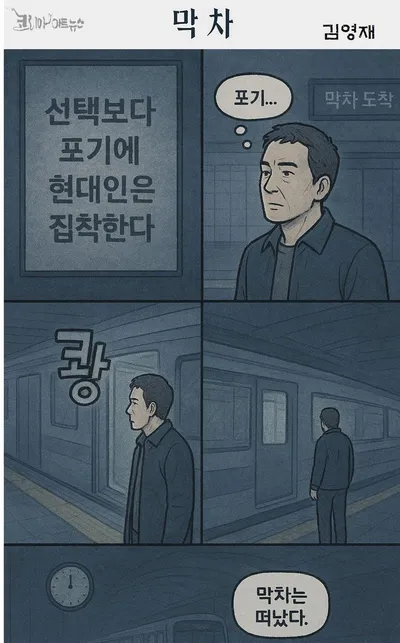 [만화로 읽는 시조 9] 막차 _ 김영재