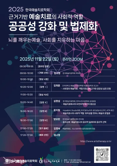 한국예술치료학회, 2025 추계학술대회 개최 — “예술로 마음을 치유하다”