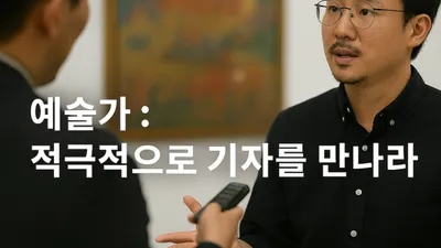 예술가, 기자를 만날 때 이렇게 하라
