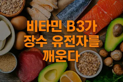 [닥터휘의  K-메디 건강미학 14] 비타민 B3가 장수 유전자를 깨운다