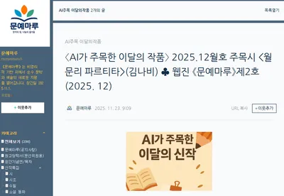 [문학계 이슈] 문예마루, AI 선정 작품 코너 신설… 문학계의 새로운 실험과 도전
