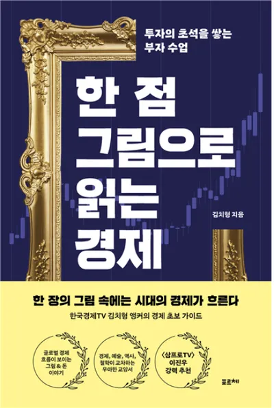 [신간] 모네의 그림 속 경제사, 책으로 다시 읽다